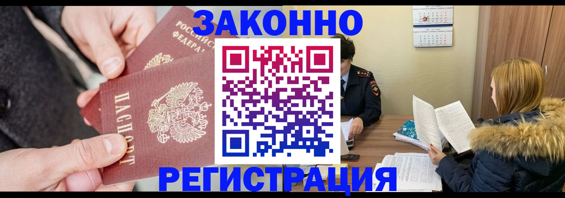 временная регистрация купить в Межгорье